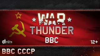 War Thunder: ВВС СССР