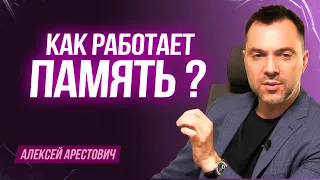 Арестович: Как работает память ?