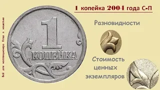 Редкие и дорогие экземпляры монеты 1 копейка 2004 г С-П.