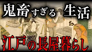 【江戸時代】庶民の驚きの生活「長屋」の実態、生活事情【歴史解説】