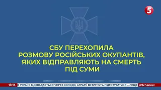 СБУ перехопила розмову російських окупантів, яких відправляють на смерть під Суми