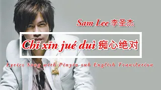 Sam Lee 李圣杰  -  Chī xīn jué duì 痴心绝对 | Lyrics Song with Pinyin sub English Translation