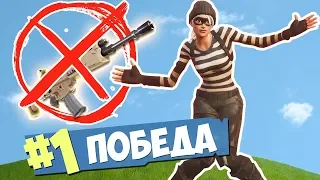 ЧЕЛЛЕНДЖ: ПОБЕДА БЕЗ ОРУЖИЯ [Fortnite Battle Royale]