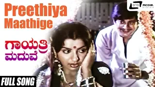 Preethiya Maathige Ethake Naachike| Gayathri Maduve| Ambika |Ananthnag|Kannada Video Song