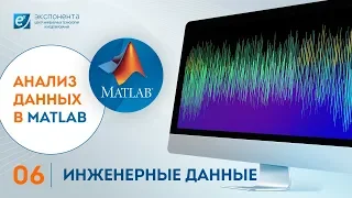 Анализ данных в MATLAB: 06. Инженерные данные