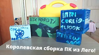 КОРОЛЕВСКАЯ СБОРКА ПК ИЗ ЛЕГО!