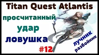 Titan Quest Atlantis СТРОЮ БИЛД ЧЕРЕЗ ПРОСЧИТАННЫЙ УДАР обзор лучник разбойник