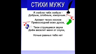 Короткий смешной стих любимому мужу, с которым не первый год в браке (видео открытка)