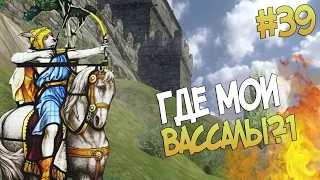 Mount and Blade: Prophesy of Pendor l ГДЕ МОИ ВАССАЛЫ?! ▷ Часть 39