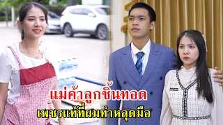 แม่ค้าลูกชิ้นทอด เพชรแท้ที่ผมทำหลุดมือ | Lovely Family TV