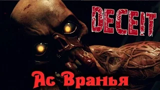 Deceit - АС вранья