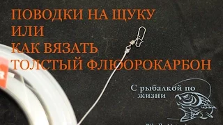 Поводок из толстого флюорокарбона на щуку, вяжем правильно