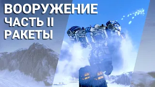 6. Вооружение (часть 2): Ракеты, доп. оборудование и квирки | Гайды по MechWarrior Online