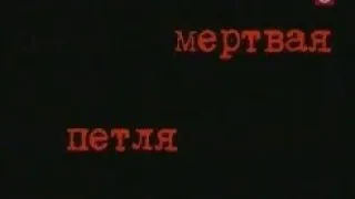 [Вне Закона] Мертвая Петля