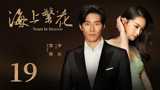 浪漫爱情电视剧 |【海上繁花 Tears In Heaven】19（爱上特种兵/庆余年/如懿传主演李沁、欢乐颂3/1921主演窦骁）-中国电视剧