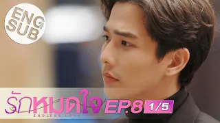 [Eng Sub] รักหมดใจ Endless Love | EP.8 [1/5]