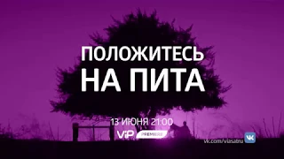 Положитесь на Пита - смотри на ViP Premiere