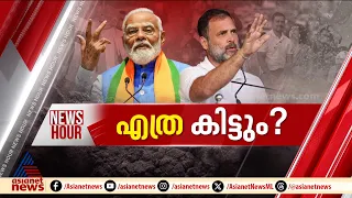 മോദിക്ക് മൂന്നാമൂഴമോ? NDA കോട്ടകളിൽ വിള്ളൽ വരുത്താൻ ഇന്ത്യ മുന്നണിക്കാകുമോ ? | News Hour 3June 2024