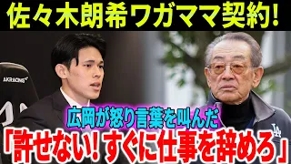 【激怒!!!】「すぐに仕事を辞めろ」 「許せない」佐々木朗希のワガママ契約が確認され、大混乱を引き起こしました！球界王・広岡が怒りの言葉を叫んだ！