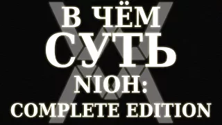 В чём суть - Nioh: Complete Edition (PC) ?