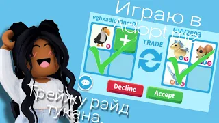 Играю в Adopt me. Трейжу райд тукана.