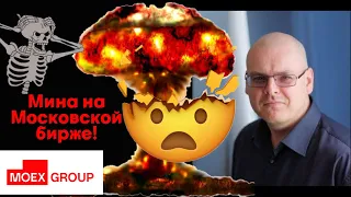 Илья Коровин - Мина на Московской бирже!