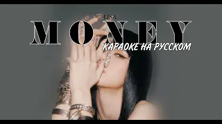 LISA "MONEY" (Караоке На Русском/Rus.Karaoke)