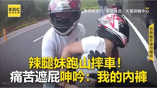 辣腿妹跑山摔車！痛苦遮屁呻吟：我的內褲@newsebc