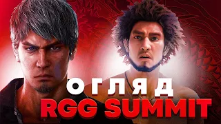 Коротко про Yakuza 8, Like a dragon:Gaiden та RGG Summit 2023 | СТИСЛА БАЗА lvl 1