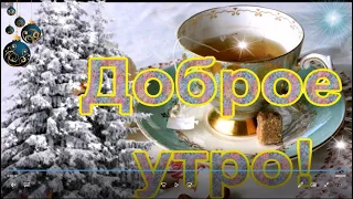 С добрым утром! Желаю счастья! Красивая Музыкальная Открытка с Добрым Утром!