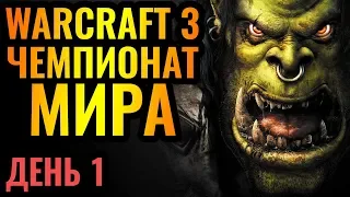 ГЛАВНЫЙ ТУРНИР сезона! WGL Summer 2020. День 1 [Warcraft 3 Reforged]