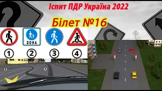 Білет №16 іспит ПДР Україна 2022