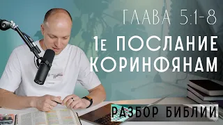 1-е Коринфянам. Глава 5. Предать сатане во измождение плоти. Пасха наша, Христос, заклан за нас!