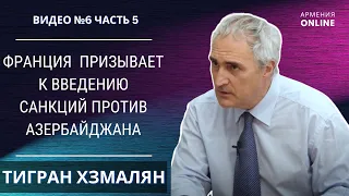 ФРАНЦИЯ ВВЕДЕТ САНКЦИИ ПРОТИВ АЗЕРБАЙДЖАНА / РЕАКЦИЯ БАКУ? // ТИГРАН ХЗМАЛЯН | АРМЕНИЯ ONLINE