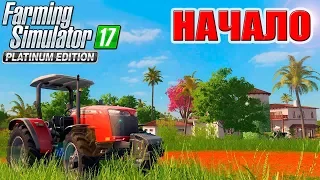 НАЧАЛО! ЗЕМЛИ ЛАПАЧО! Farming Simulator 2017 Platinum Edition! ПРОХОЖДЕНИЕ НА РУССКОМ 1 серия