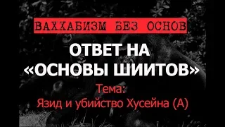 Язид и убийство Хусейна. Почему противники шиизма защищают Язида? (ответ Костекскому)