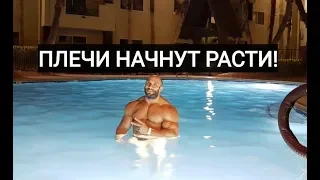 НЕ РАСТУТ ПЛЕЧИ? ИСПОЛЬЗУЙ ЭТИ ФИШКИ!