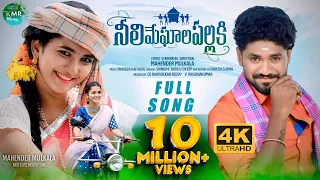 NeeliMeghalaPallaki Full 4K HDVideoSong| Srinidhi | BodduDilip | Mahender| LasyaSmily |KarthikReddy