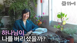 [롬11-1: 하나님이 나를 버리셨을까?]코로나19는 통한 하나님의 메세지는 무엇일까?