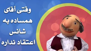 آقای همساده - وقتی آقای همساده به شانس اعتقاد نداره