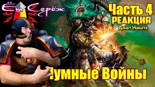 ВМ 251 - Либрариум 40к - Чумные Войны / Plague Wars часть 4 // Реакция на вархаммер