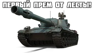 ПЕРВЫЙ ПРЕМ ОТ ЛЕСТЫ УЖЕ ГОТОВИТСЯ К ВЫХОДУ В КОРОБКАХ НА НГ! Char Lourd AP58 МИР ТАНКОВ