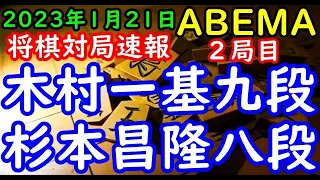 将棋対局速報▲木村一基九段ー△杉本昌隆八段 ABEMA師弟トーナメント2022 予選Bリーグ 二位決定戦 ２局目[四間飛車]