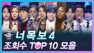 [다시보는 너목보4] 조회수 TOP 10 무대모음 | 너목보8 (금) 저녁 7시 20분 Mnet/tvN 동시방송