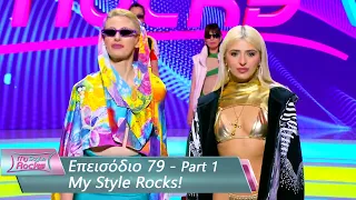 Επεισόδιο 79 - Part 1 | My Style Rocks 💎 | Σεζόν 5