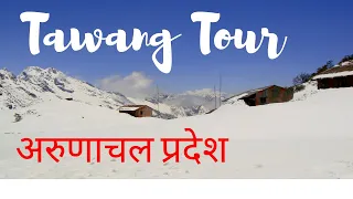 Trip to Tawang  Arunachal Pradesh at India China Border | Twang Monastery | Madhuri Lake | Sela Pass