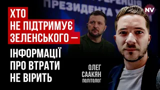 Критичного запиту про втрати ЗСУ у українців не було | Олег Саакян