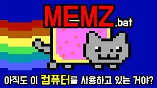 아직도 이 컴퓨터를 사용하고 있는 거야? memz.bat 삭제하는 방법 [초다]