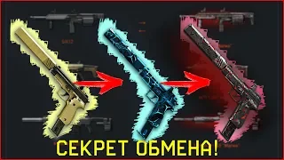 СЕКРЕТ ОБМЕНА ОРУЖИЯ В WARFACE! НОВАЯ СИСТЕМА ОБМЕНА ОРУЖИЯ В ВАРФЕЙС!