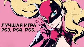 [СТРИМ] Больше не эксклюзив PlayStation. Проходим Persona 5 Royal [Nintendo Switch]